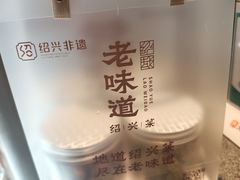 -绍兴老味道·非遗门店(银泰城店)