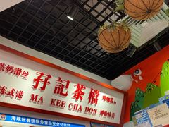 -孖记茶档·热腾茶餐(乐峰店)