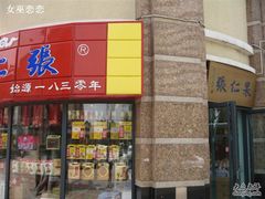 -果仁张(食品街店)
