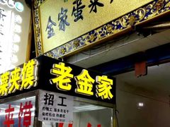 门面-老金家蛋菜夹馍(西安总店)