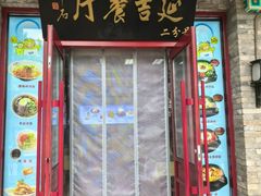 -华天延吉餐厅(西安门二店)