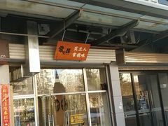 门面-常樂屋·常德米粉(青年路店)