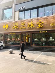 -深兰珠宝(兰州工贸大厦店)