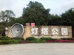 -五通灯塔公园