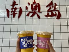 -南澳岛打卡果汁冰公司