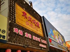 门面-木火炖鱼农家炕(祥宇上品总店)