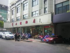 门面-常州糕团店(北大街新世纪商城店)