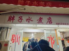 -胖子水煮(铁路三村无任何分店)