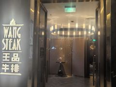 -王品牛排(珠海富华里店)
