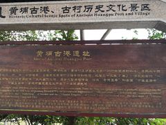-黄埔古港