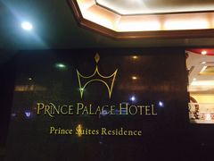 -曼谷王子宫殿酒店