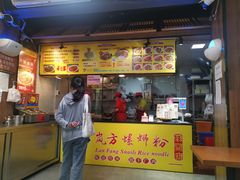 门面-岚方螺蛳粉(铁西店)