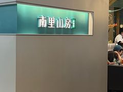 -南里山房·新淮扬菜(徐汇万科店)
