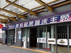 -Tenker Club弹刻极限主题公园 · 蹦床 · 团建 · 生日派对(大关店)