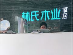-林氏木业O2O家具体验馆(福州海峡店)
