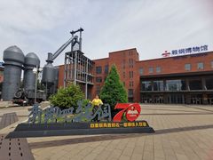 -鞍钢博物馆