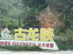 -古龙峡漂流