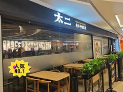 -新太二·鲜料川菜(万泰汇店)