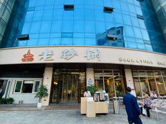 -老砂锅(城北店)