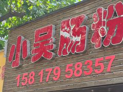 -小吴肠粉