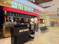-盛焰铁板烧(王府井店)