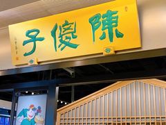 门面-陈傻子餐厅(世纪都会店)