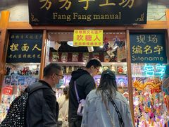 -芳芳手工坊(南锣鼓巷店)