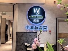 门面-闻见中国海南菜(K11店)
