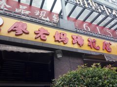 门面-廖老妈蹄花(中海国际店)