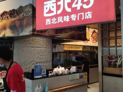 门面-西北45°(世茂广场店)