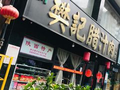 门面-樊记腊汁肉(竹笆市总店)