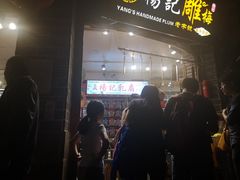 门面-杨记乳扇·雕梅