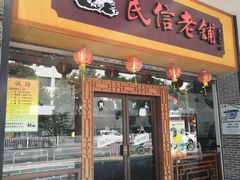 门面-民信老铺(人民路店)