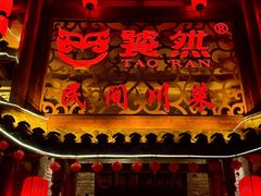 -饕然·民间川菜(龙泉店)