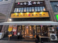 -喜来稀肉(虹泉路店)