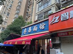 -李易面馆(树木岭店)