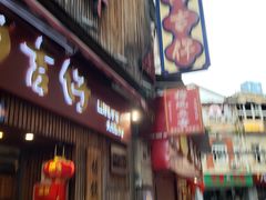-阿吉仔(大元路店)