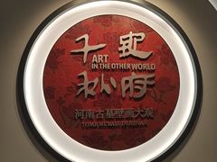 -洛阳古墓博物馆