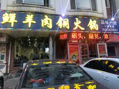 门面-牛叔鲜羊肉铜火锅(远东小区店)