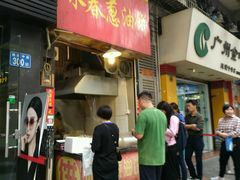 门面-咏春葱油饼(德政中路店)