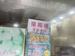 -荣阳楼(山塘街店)
