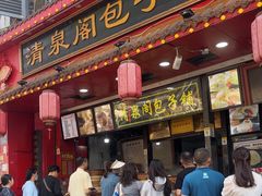 -清泉阁包子铺(中山路店)