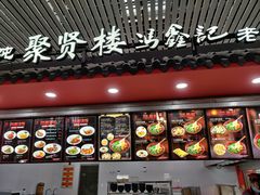 门面-冯鑫记南京鸭血粉丝汤(南京南站店)