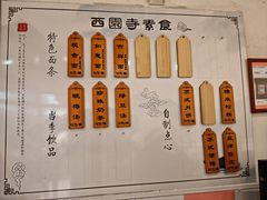 -西园寺素食(西园弄戒幢律寺店)