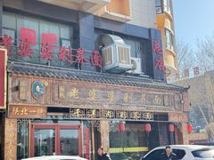 -白氏老婆婆干羊肉剁荞面·非物质文化遗产品牌(靖边总店)