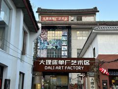 -大理床单厂艺术区