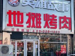 门面-英雄故事地摊烤肉(马驹桥店)