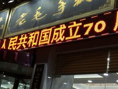 门面-老毛手抓·盐池滩羊非遗手抓(宁夏总店)