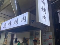 门面-清真·马峰烤肉(小学习北巷店)
