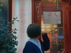 门面-凡人&庄阿姨的辣(万寿亭店)